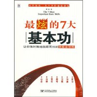 最炫的7大基本功