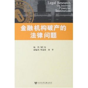 《金融機構破產的法律問題》