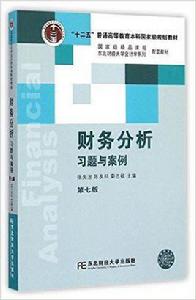 財務分析習題與案例（第七版）