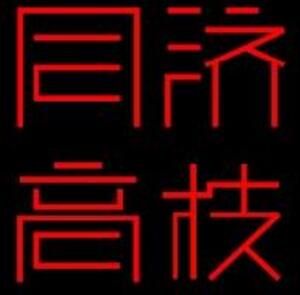 同濟高技術有限公司