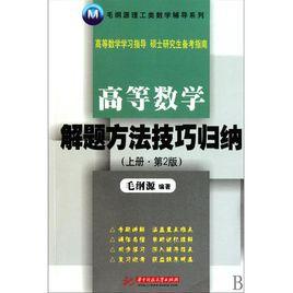 高等數學解題方法技巧歸納