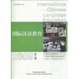 國際漢語教育[外語教學與研究出版社2009年版圖書]