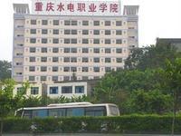 重慶市水利水電職業技術學校