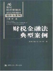 財稅金融法典型案例