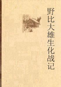 野比大雄生化戰記