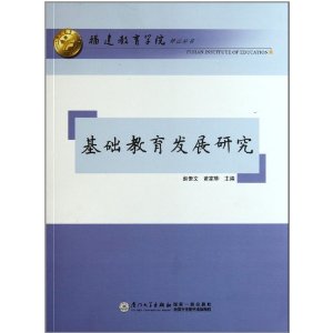 基礎教育發展研究