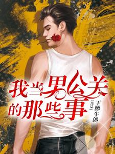 我當男公關的那些事 我當男公關的那些事