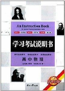 學考必備·學習考試說明書：高中物理