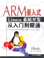 ARM嵌入式Linux系統開發從入門到精通