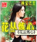 花叢煉心