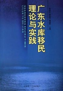 廣東水庫移民理論與實踐