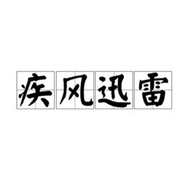 疾風迅雷[詞語]