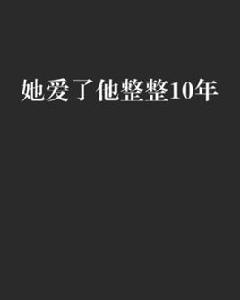 她愛了他整整10年