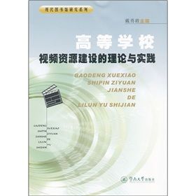 《高等學校視頻資源建設的理論與實踐》