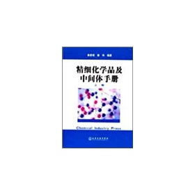 精細化學品及中間體手冊