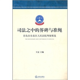 司法之中的界碑與準繩：青島市市北區人民法院判案精選