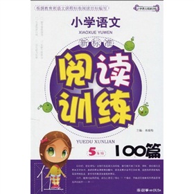 國小語文新課標閱讀訓練100篇