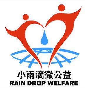 小雨滴微公益青年志願者協會