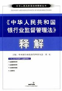 中華人民共和國銀行業監督管理法釋解