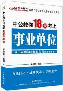 中公教育·中公教你18天考上：事業單位