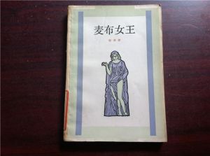 麥布女王[1810年珀西·比希·雪萊創作抒情詩]