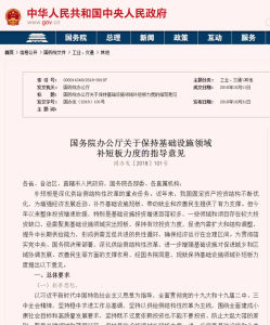 國務院辦公廳關於保持基礎設施領域補短板力度的指導意見