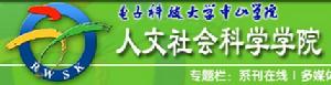 電子科技大學中山學院人文社會科學學院