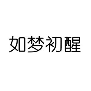 如夢初醒[漢語成語]