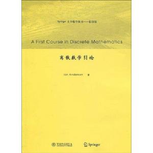 Springer大學數學圖書·離散數學引論