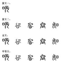 晚[漢字]