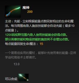 魔棒[Dota2物品]