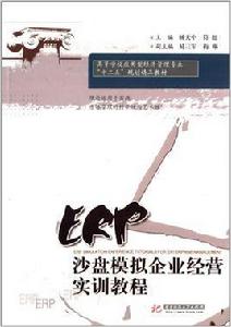 ERP沙盤模擬企業經營實訓教程[華中科技大學出版社出版書籍]