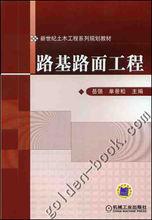 路基路面工程[人民交通出版社出版的圖書]