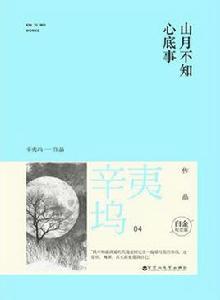 山月不知心底事[小說名稱]