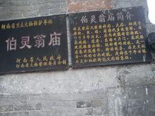 伯靈翁廟