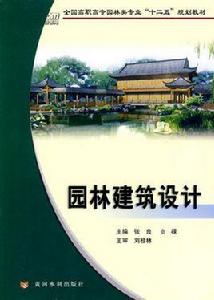 園林建築設計[黃河水利出版社出版書籍]