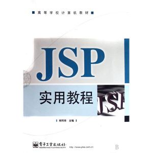 JSP實用教程