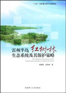 雷州半島紅樹林生態系統及其保護策略