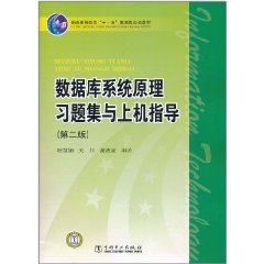 資料庫系統原理習題集與上機指導