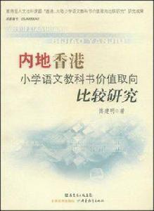 內地香港國小語文教科書價值取向比較研究