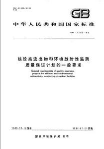 核設施流出物和環境放射性監測質量保證計畫的一般要求