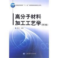 高分子材料加工工藝學[中國紡織出版社出版圖書]