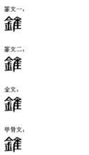 錐[漢字]