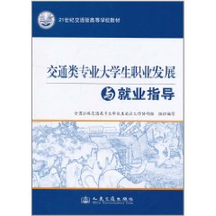 交通類專業大學生職業發展與就業指導