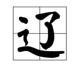 遼[漢字]