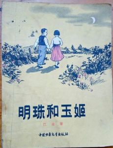 《明珠和玉姬》