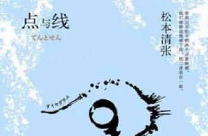 點和線[松本清張創作小說]