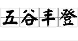 五穀豐登[漢語成語]