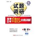 試題調研高考5年真題分類詳解數學