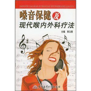 《嗓音保健及現代喉內外科療法》